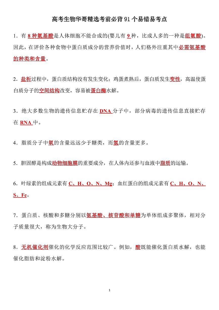 高考生物考前必背91个易错易考点知识清单（共11页）第1页