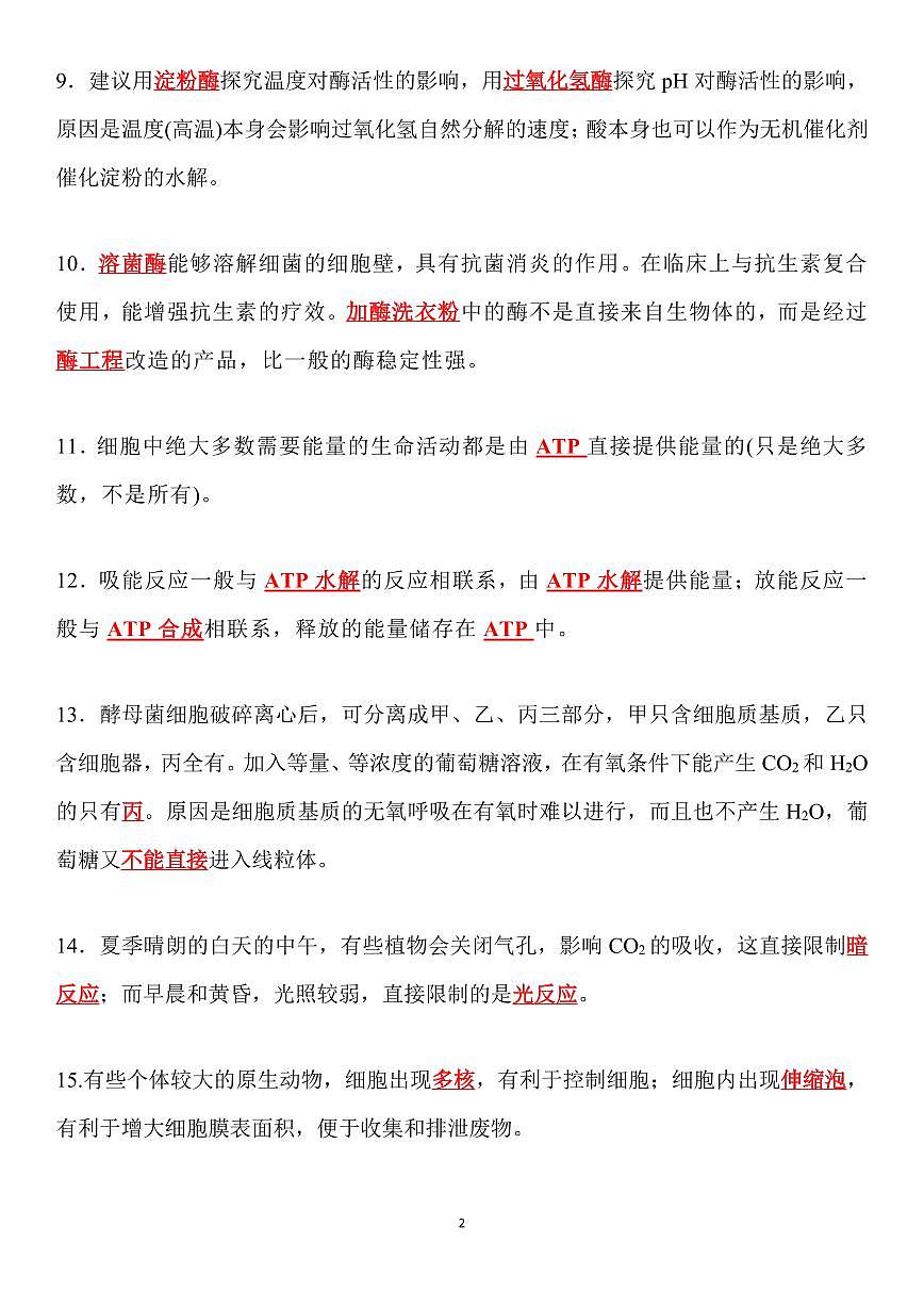 高考生物考前必背91个易错易考点知识清单（共11页）第2页