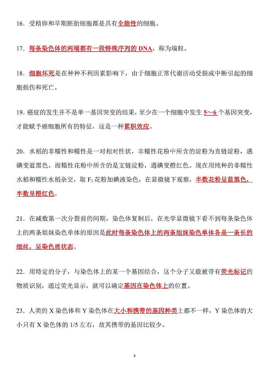 高考生物考前必背91个易错易考点知识清单（共11页）第3页