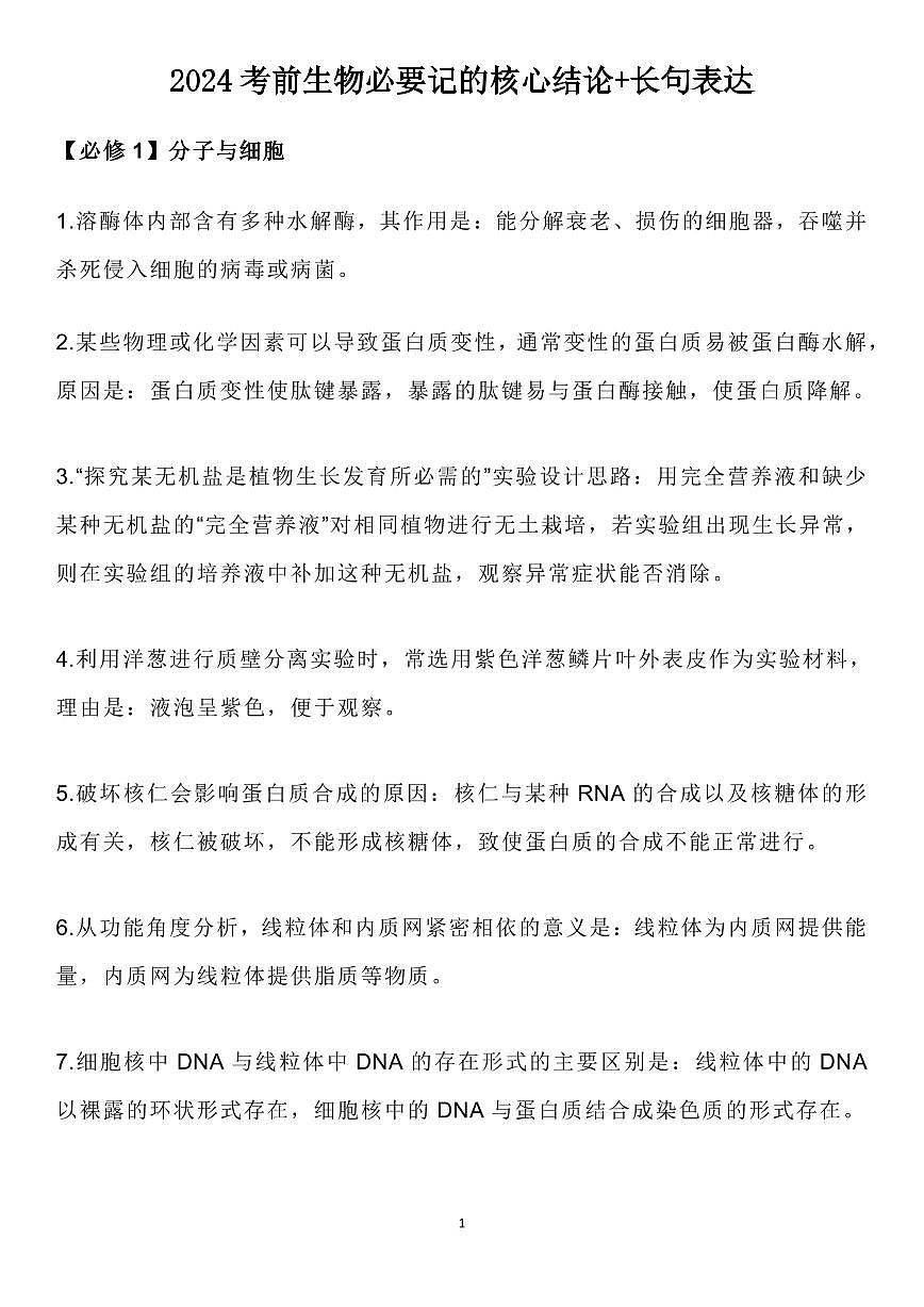 高考生物考前生物必要记的核心结论长句表达知识清单（共52页）第1页