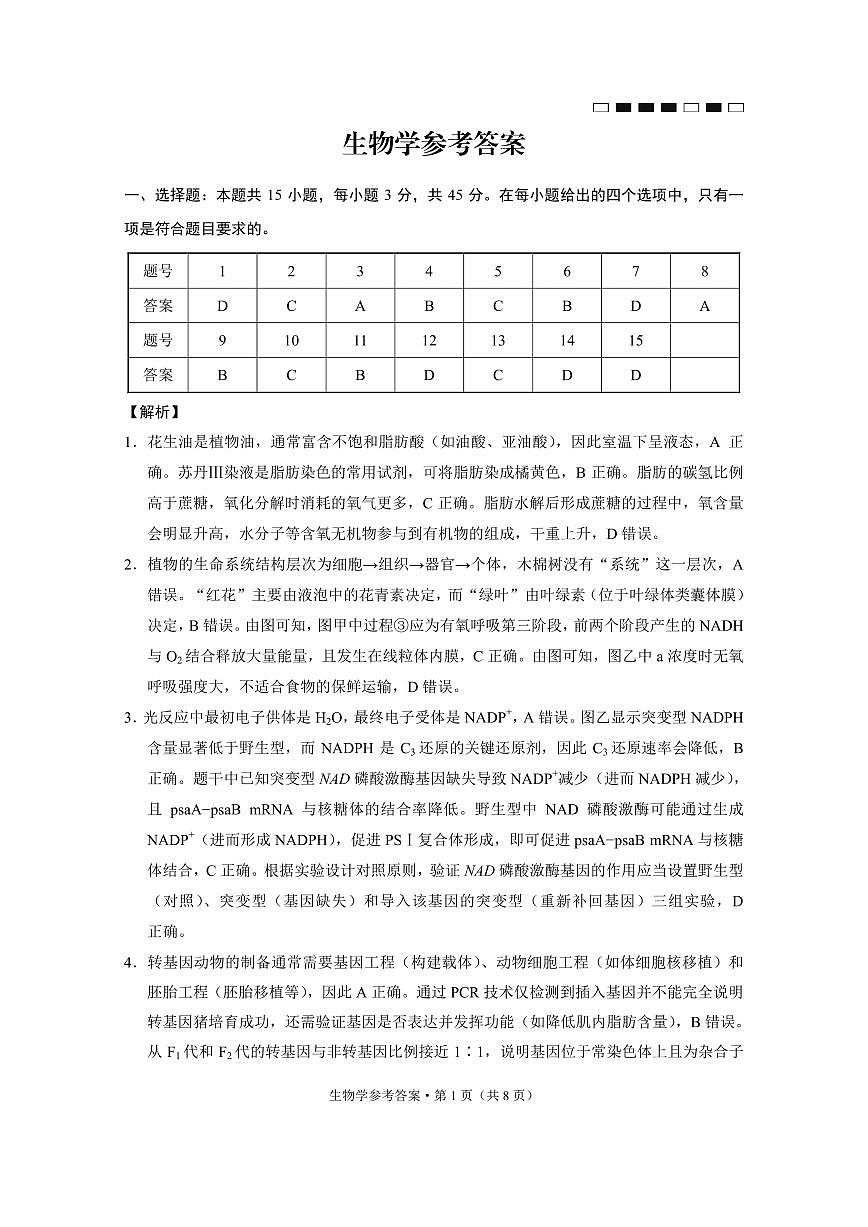 重庆市巴蜀中学2025届高考适应性月考卷（八）生物答案第1页