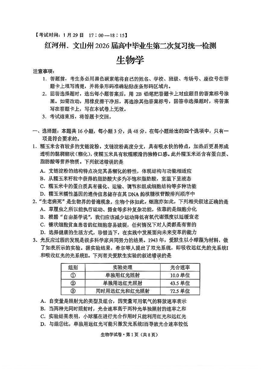 云南省红河州、文山州2026届高中毕业生高三年级第二次复习统一检测(红河文山二统)生物试卷第1页