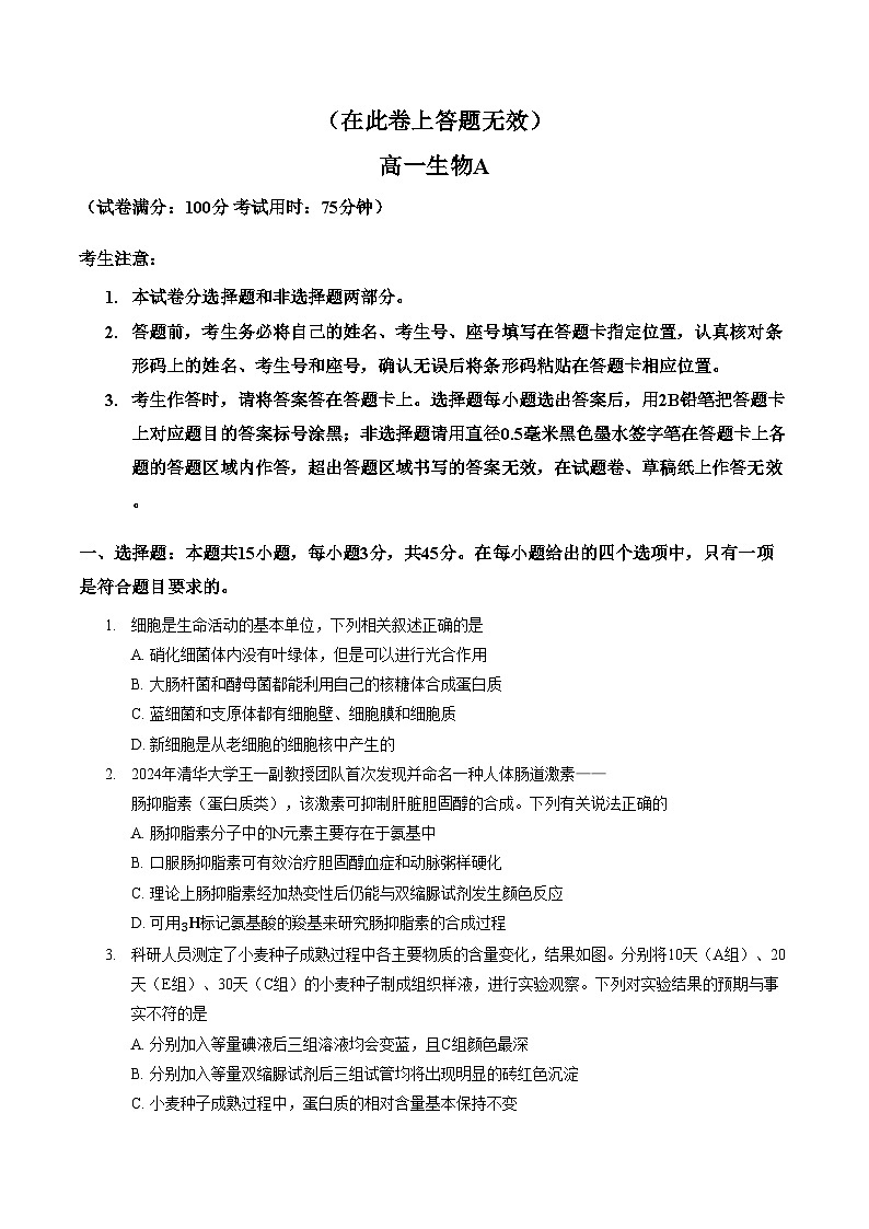 安徽亳州市部分高中2025_2026学年高一上学期末质量检测生物试题（图片版，含答案）第1页