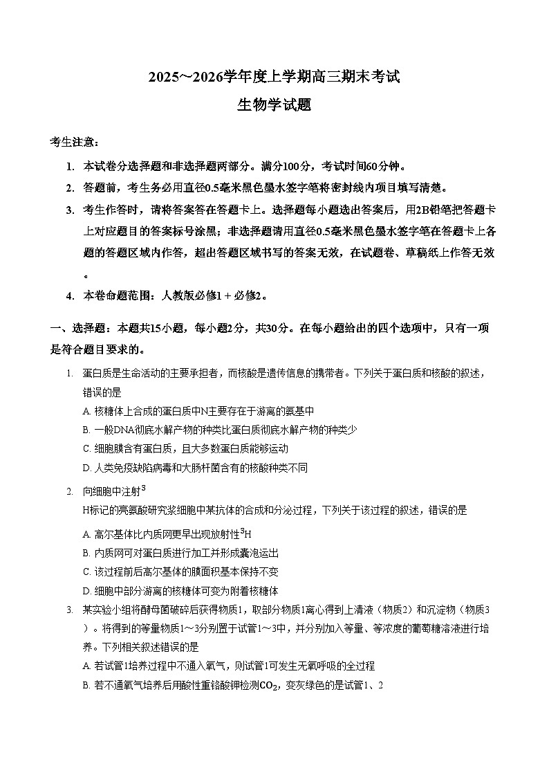 黑龙江省鸡西市2025_2026学年高三上学期1月期末联考生物试题(图片版含答案)第1页
