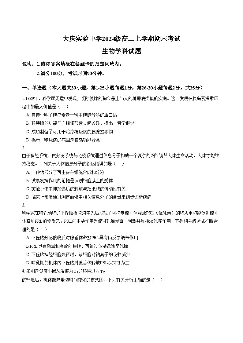 黑龙江省大庆市萨尔图区大庆实验中学2025_2026学年高二上学期1月期末生物试卷（PDF版，含答案）第1页