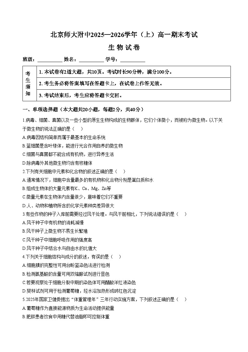 北京师范大学附属中学2025_2026学年高一上学期期末生物试题（图片版，含答案）第1页