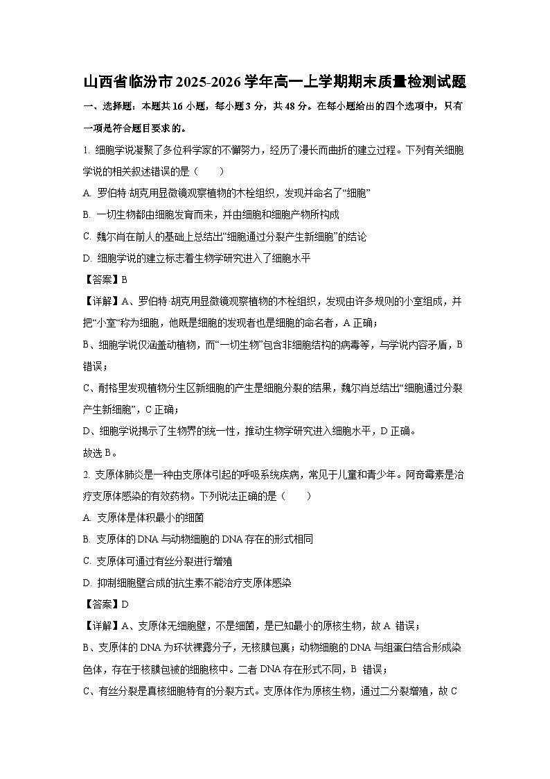 【生物】山西省临汾市2025-2026学年高一上学期期末质量检测试题（解析版）第1页
