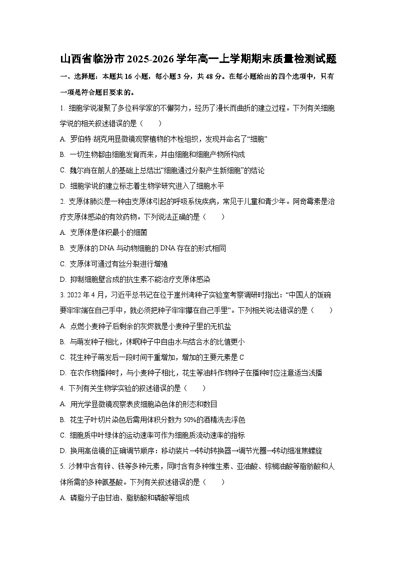 【生物】山西省临汾市2025-2026学年高一上学期期末质量检测试题（学生版）第1页