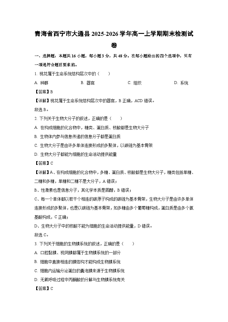 【生物】青海省西宁市大通县2025-2026学年高一上学期期末检测试卷（解析版）第1页
