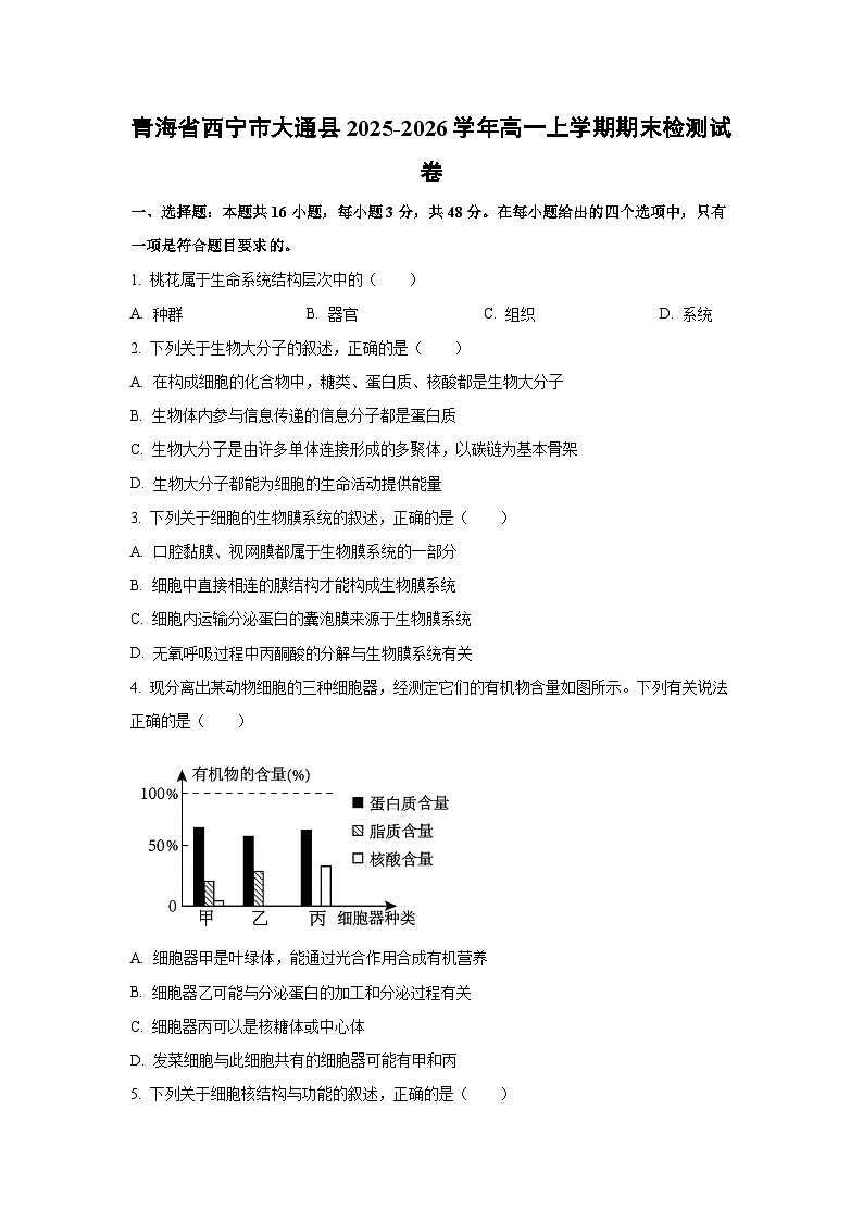 【生物】青海省西宁市大通县2025-2026学年高一上学期期末检测试卷（学生版）第1页