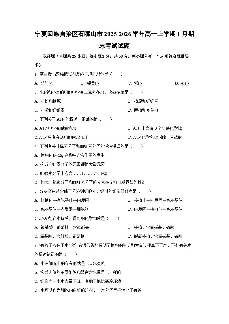 【生物】宁夏回族自治区石嘴山市2025-2026学年高一上学期1月期末考试试题（学生版）第1页