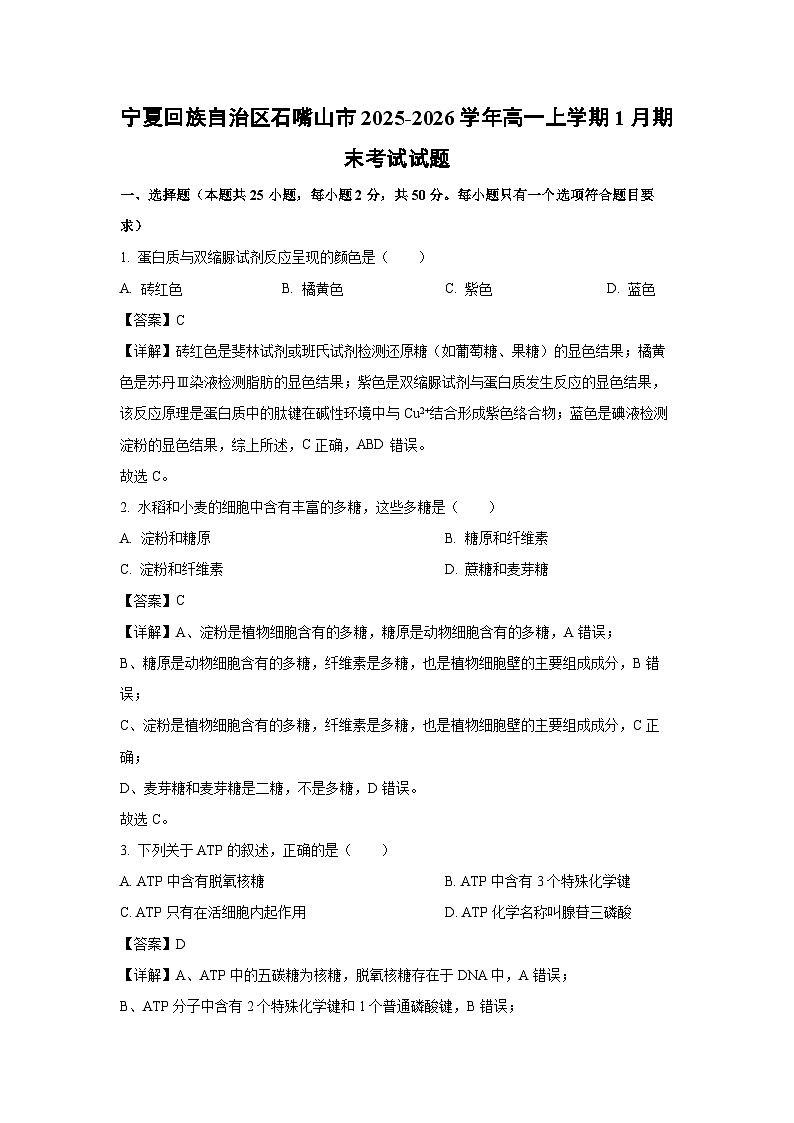 【生物】宁夏回族自治区石嘴山市2025-2026学年高一上学期1月期末考试试题（解析版）第1页