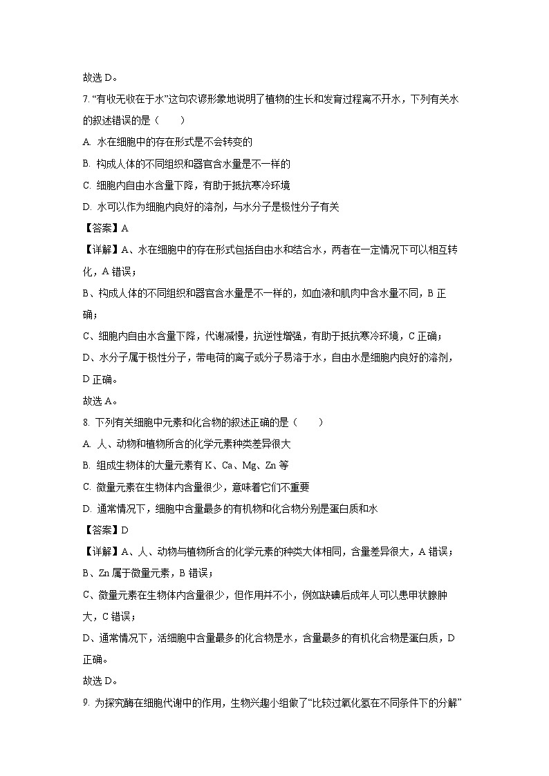 【生物】宁夏回族自治区石嘴山市2025-2026学年高一上学期1月期末考试试题（解析版）第3页