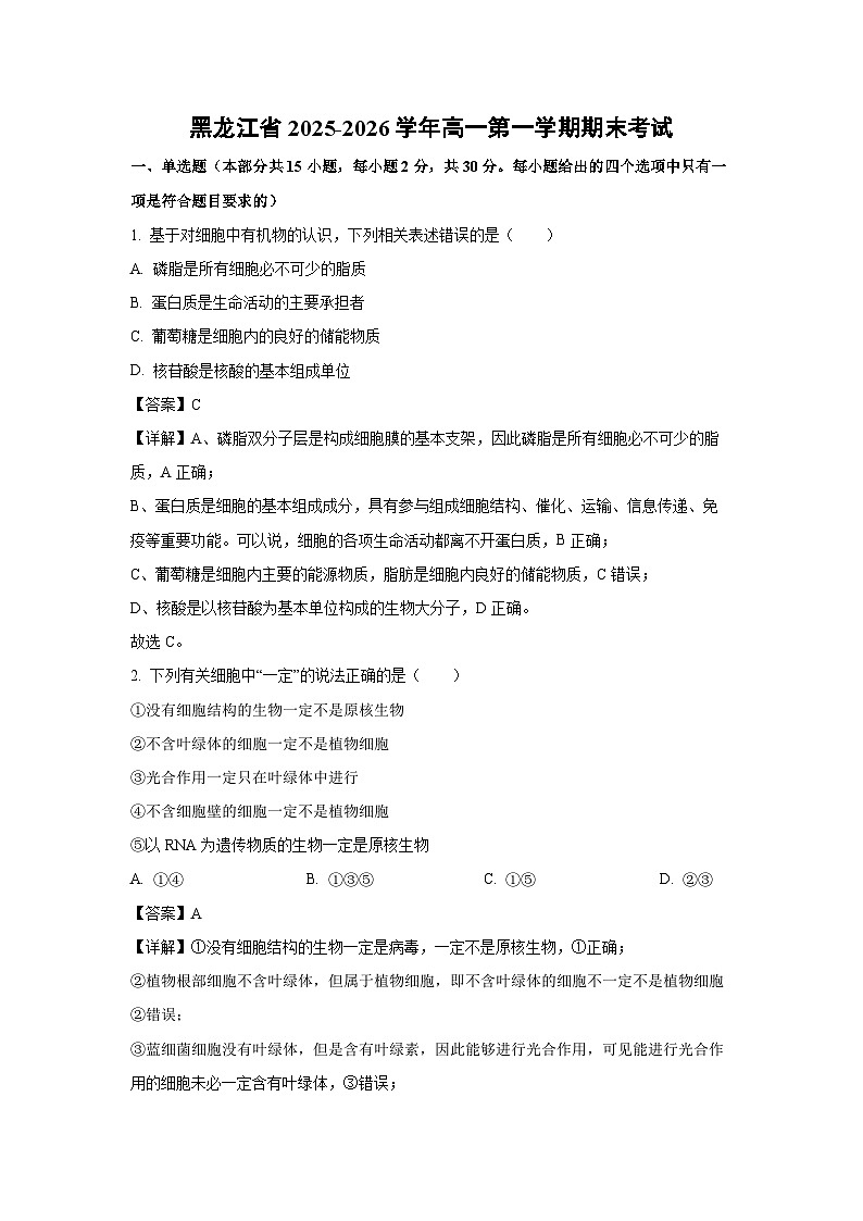 【生物】黑龙江省2025-2026学年高一第一学期期末考试（解析版）第1页