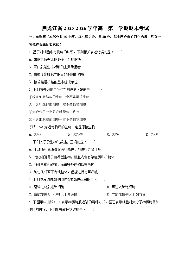 【生物】黑龙江省2025-2026学年高一第一学期期末考试（学生版）第1页