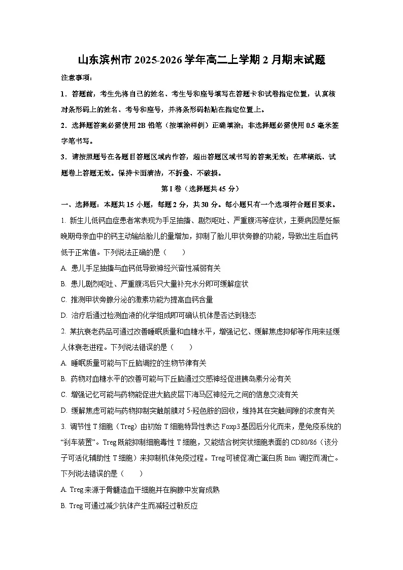 【生物】山东滨州市2025-2026学年高二上学期2月期末试题（学生版）第1页
