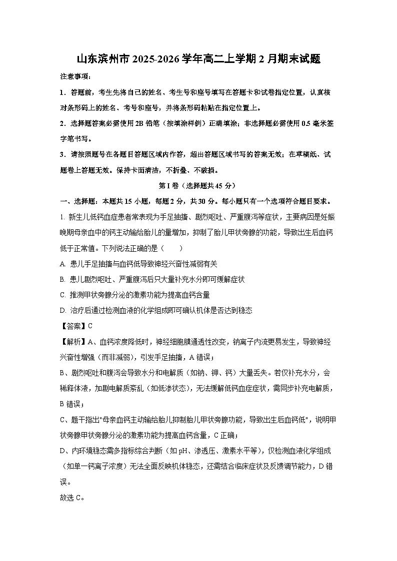 【生物】山东滨州市2025-2026学年高二上学期2月期末试题（解析版）第1页