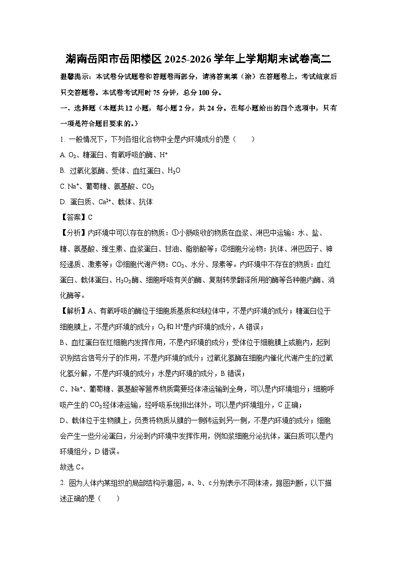 【生物】湖南岳阳市岳阳楼区2025-2026学年上学期期末试卷高二（解析版）第1页