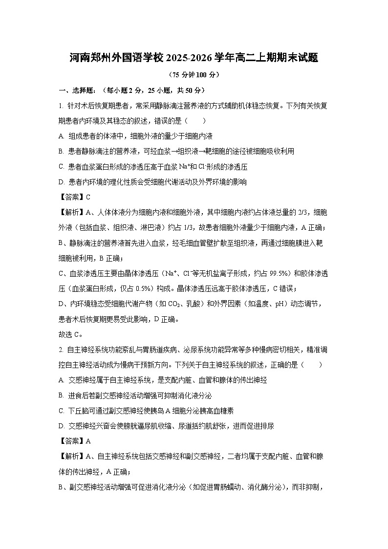 【生物】河南郑州外国语学校2025-2026学年高二上期期末试题（解析版）第1页