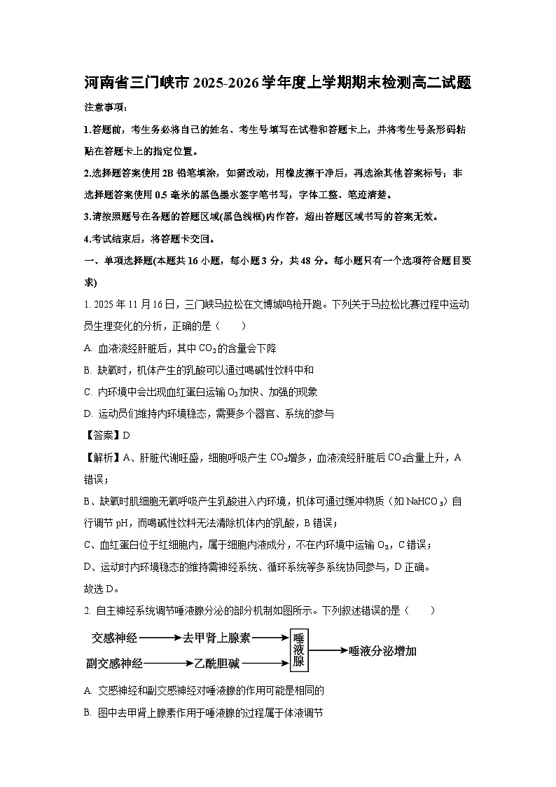 【生物】河南省三门峡市2025-2026学年度上学期期末检测高二试题（解析版）第1页
