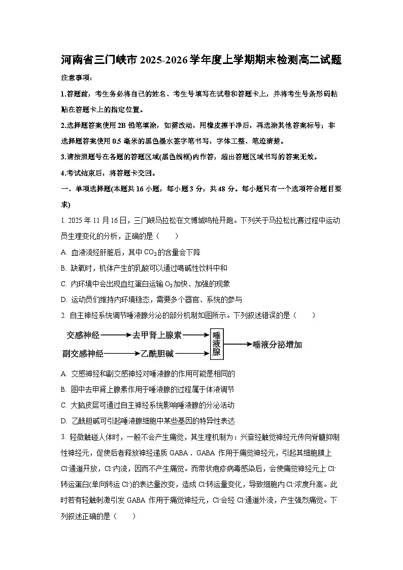【生物】河南省三门峡市2025-2026学年度上学期期末检测高二试题（学生版）第1页