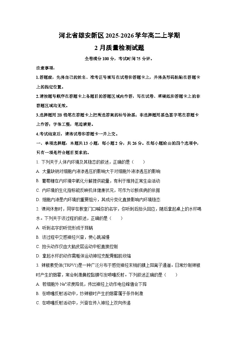 【生物】河北省雄安新区2025-2026学年高二上学期2月质量检测试题（学生版）第1页