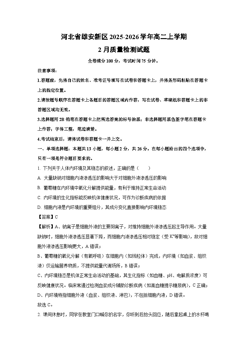 【生物】河北省雄安新区2025-2026学年高二上学期2月质量检测试题（解析版）第1页