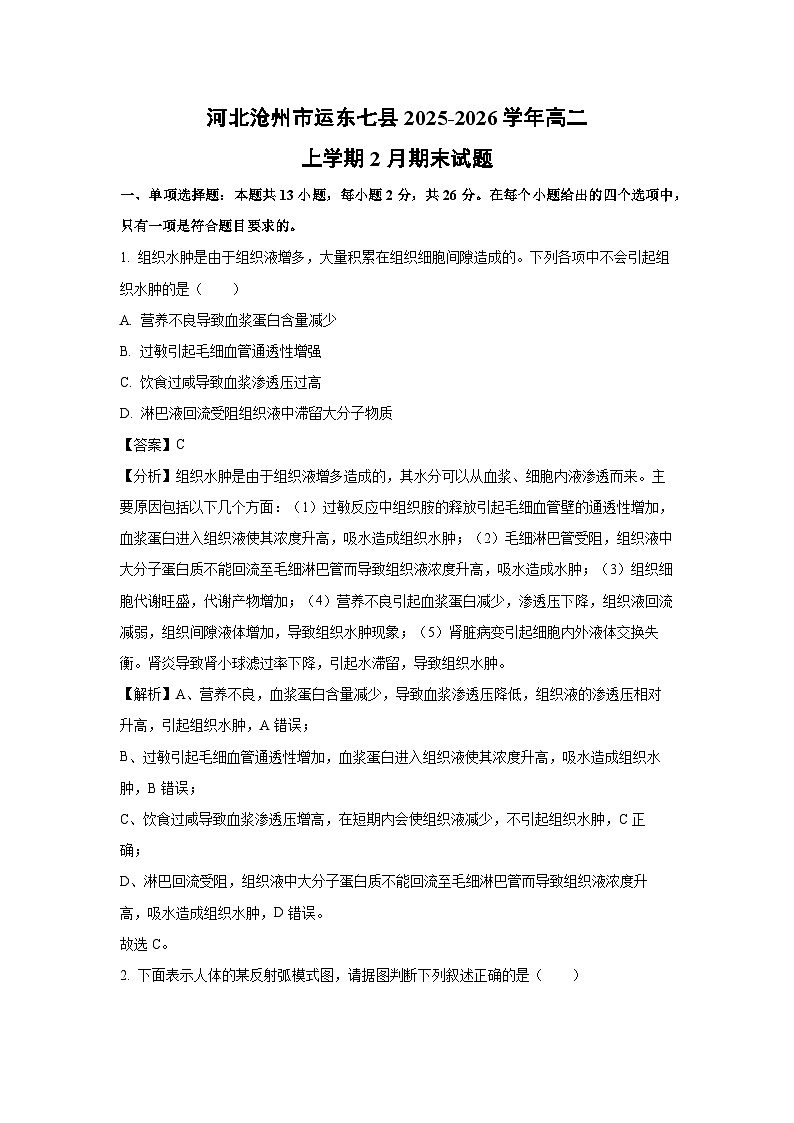 【生物】河北沧州市运东七县2025-2026学年高二上学期2月期末试题（解析版）第1页