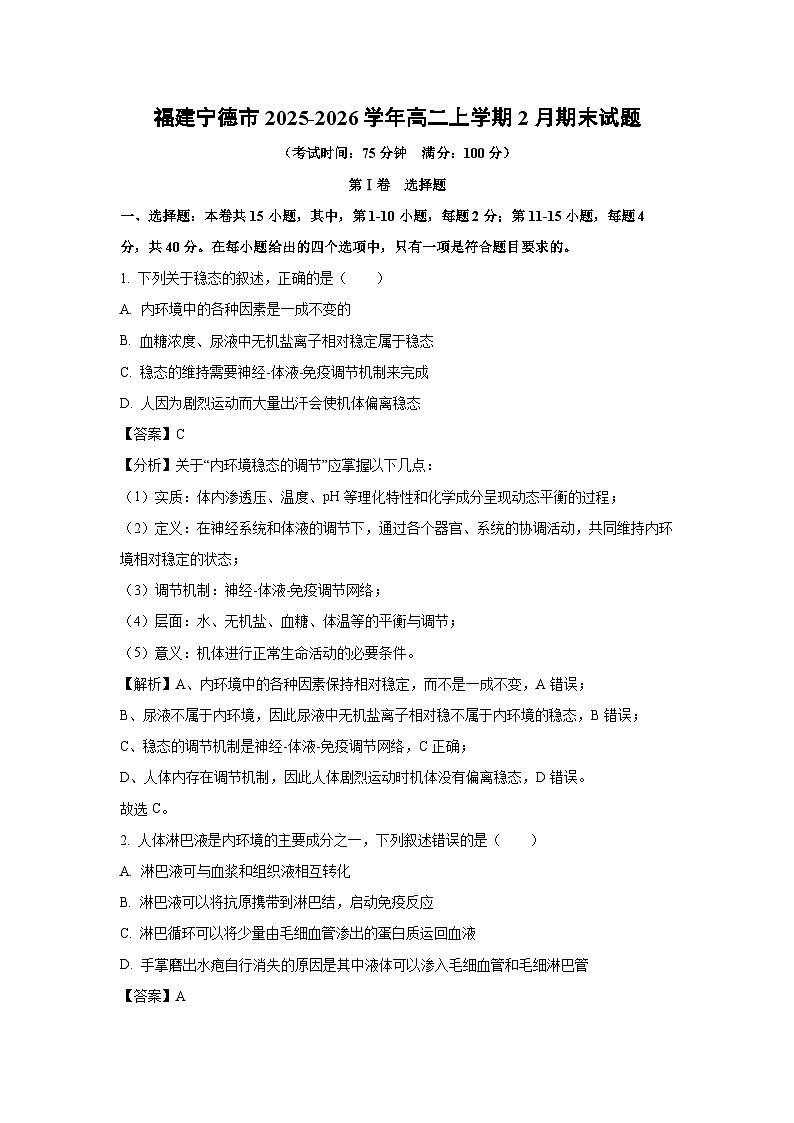 【生物】福建宁德市2025-2026学年高二上学期2月期末试题（解析版）第1页