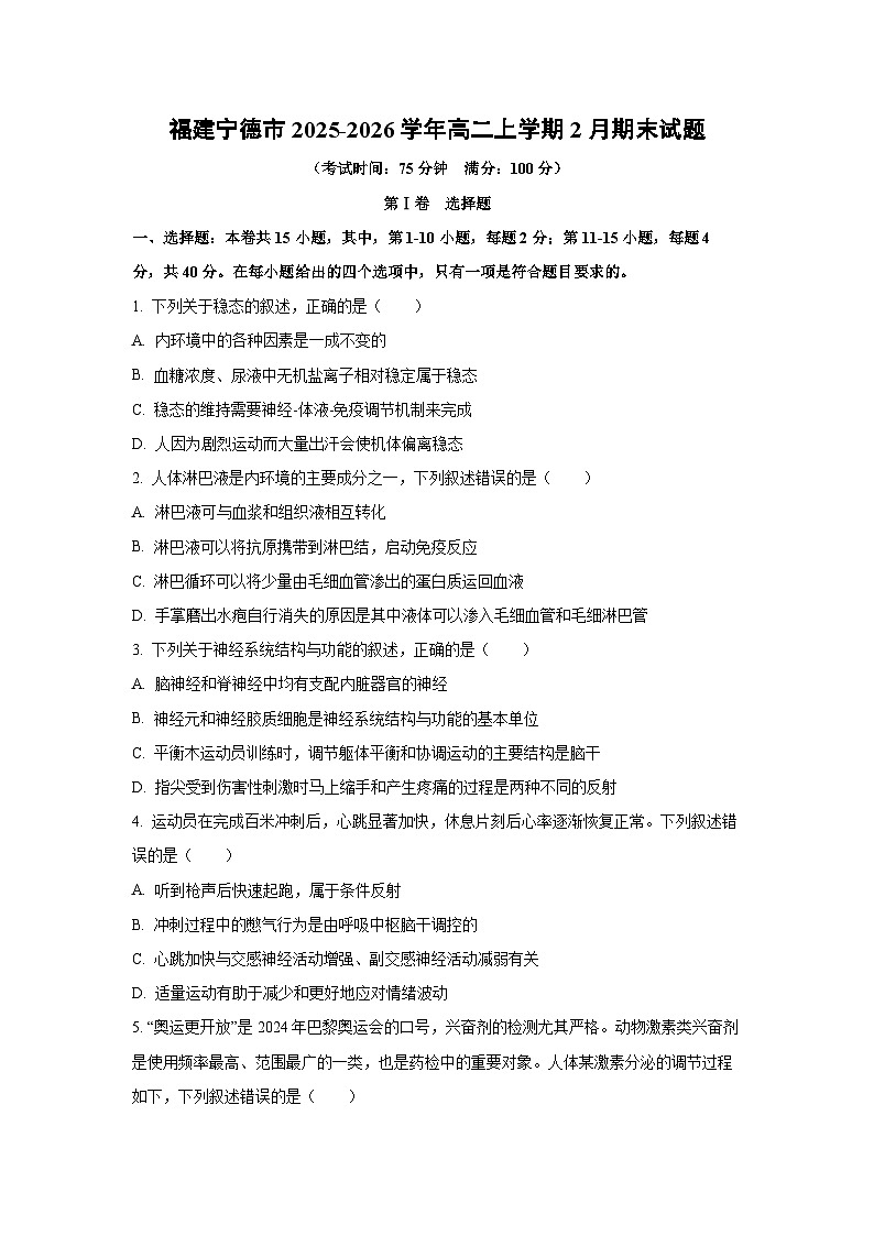 【生物】福建宁德市2025-2026学年高二上学期2月期末试题（学生版）第1页