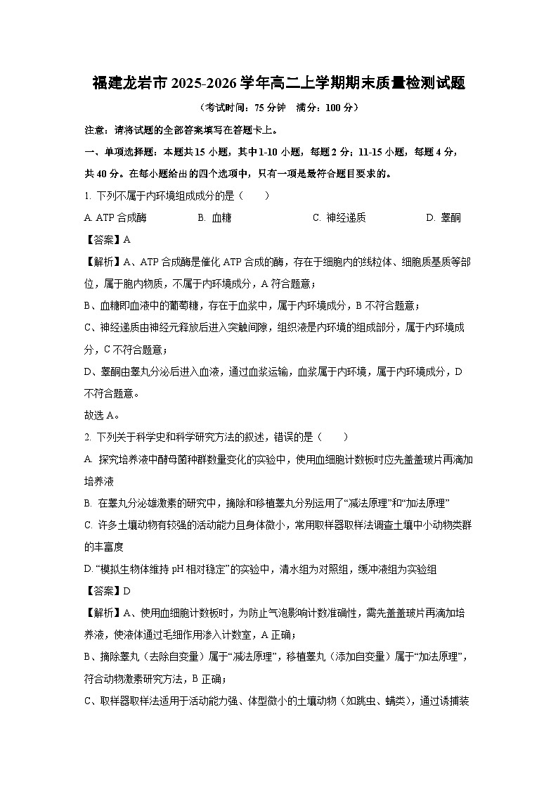 【生物】福建龙岩市2025-2026学年高二上学期期末质量检测试题（解析版）第1页