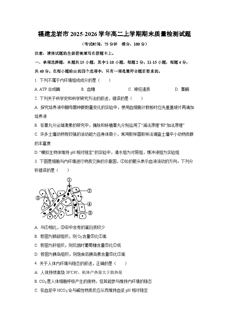 【生物】福建龙岩市2025-2026学年高二上学期期末质量检测试题（学生版）第1页
