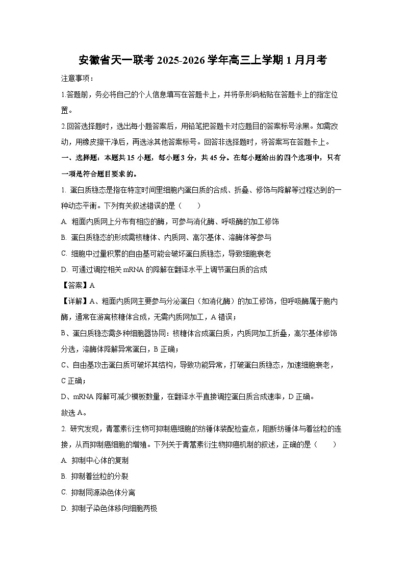 【生物】安徽省天一联考2025-2026学年高三上学期1月月考（解析版）第1页