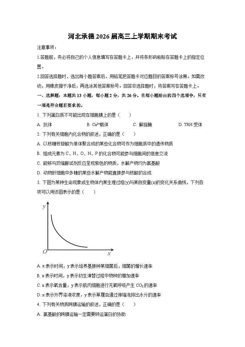 【生物】河北承德高2026届三上学期期末考试（学生版）第1页
