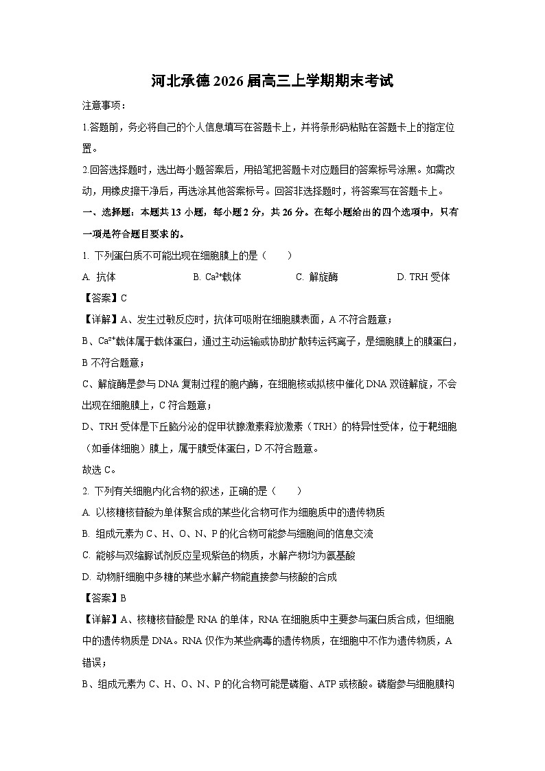 【生物】河北承德2026届高三上学期期末考试（解析版）第1页