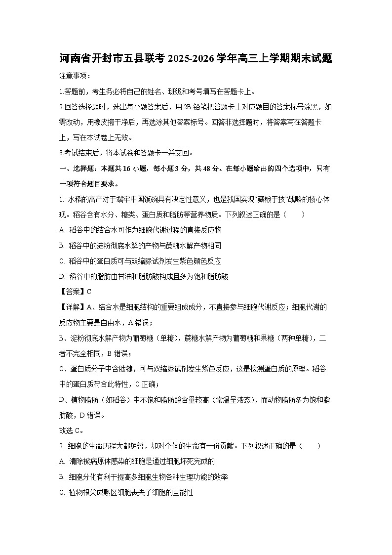 【生物】河南省开封市五县联考2025-2026学年高三上学期2月期末试题（解析版）第1页