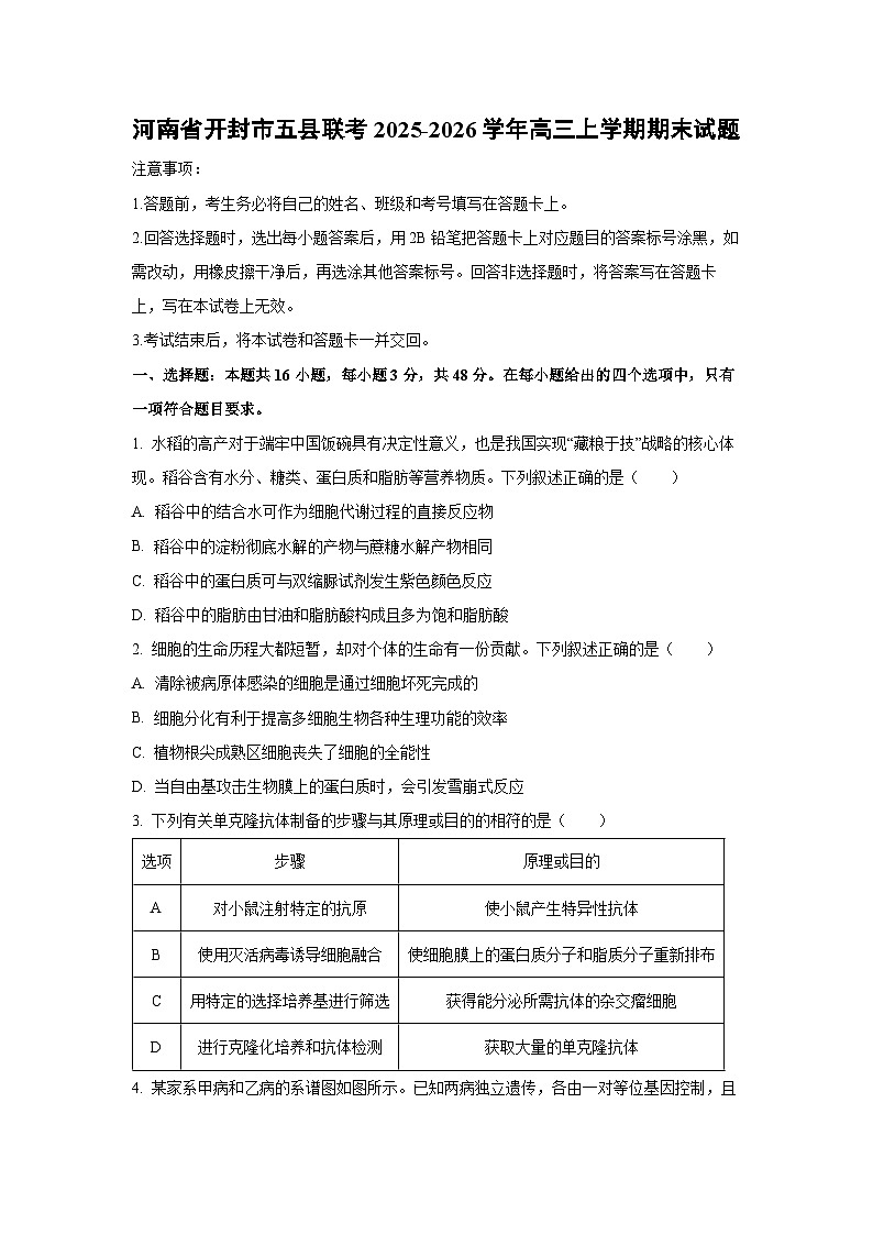【生物】河南省开封市五县联考2025-2026学年高三上学期2月期末试题（学生版）第1页