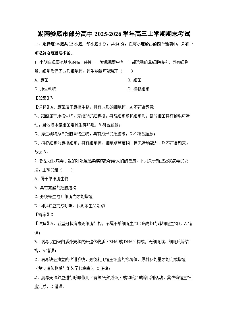 【生物】湖南娄底市部分高中2025-2026学年高三上学期期末考试（解析版）第1页