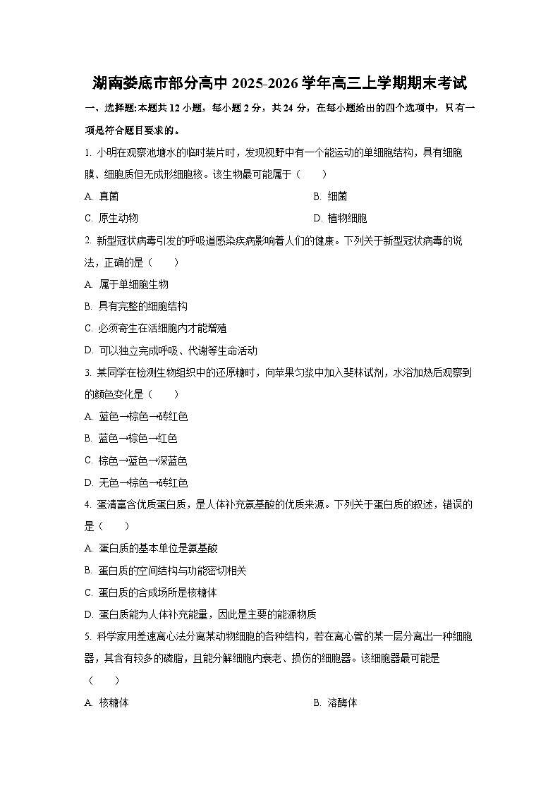 【生物】湖南娄底市部分高中2025-2026学年高三上学期期末考试（学生版）第1页