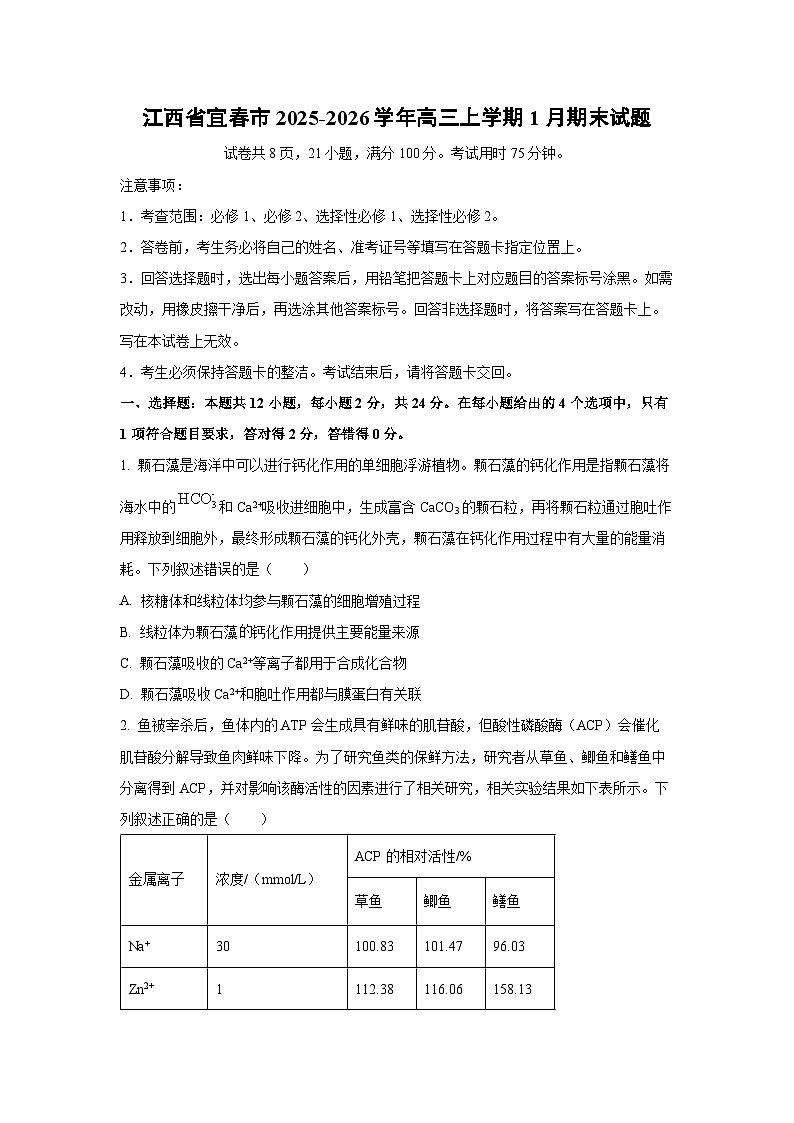【生物】江西省宜春市2025-2026学年高三上学期1月期末试题（学生版）第1页