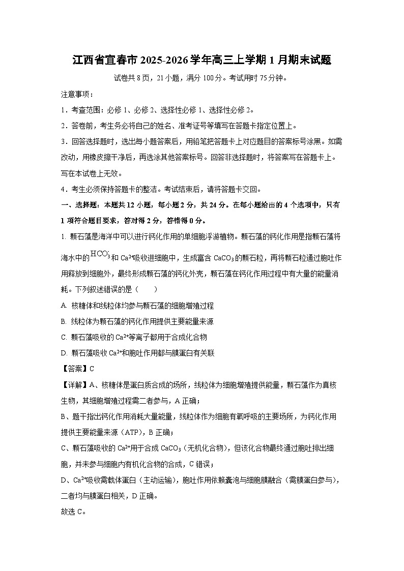 【生物】江西省宜春市2025-2026学年高三上学期1月期末试题（解析版）第1页