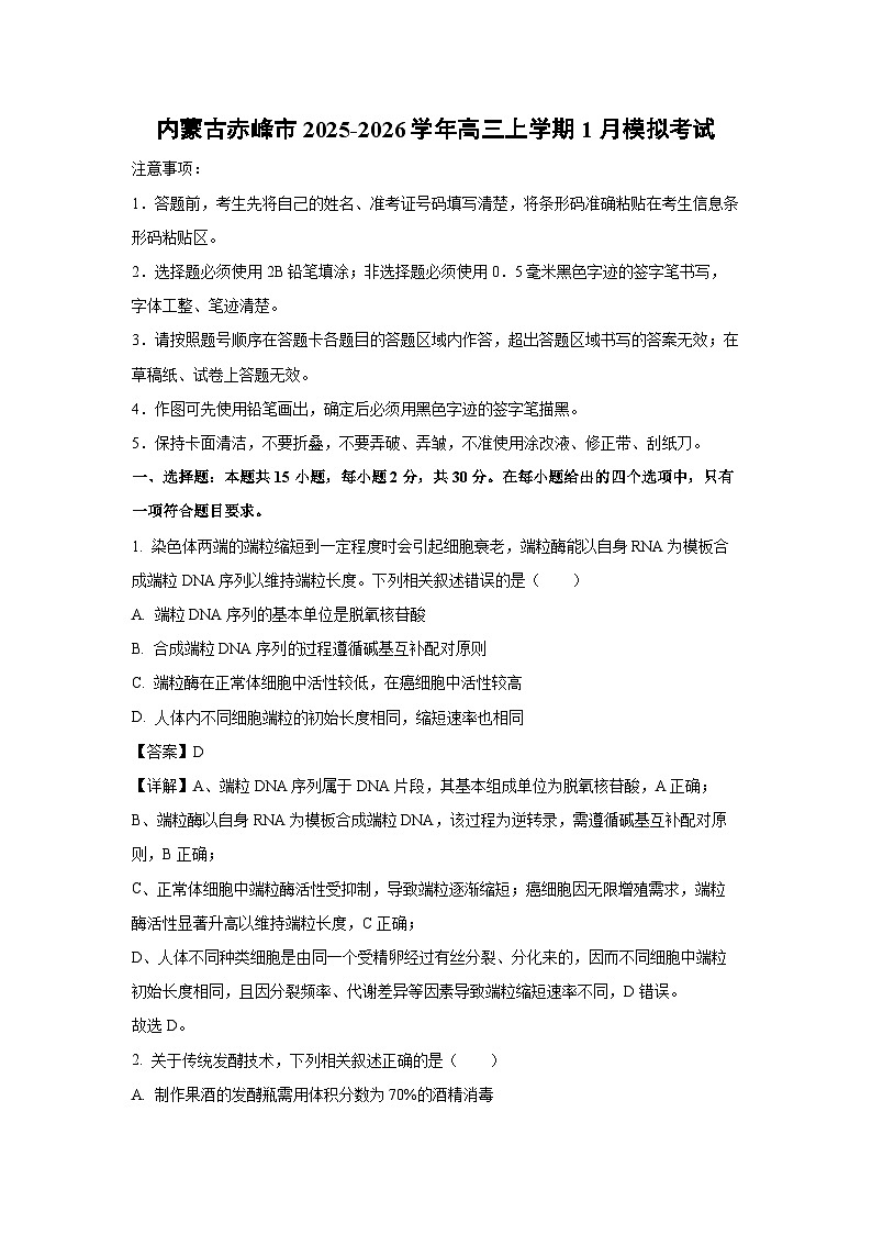 【生物】内蒙古赤峰市2025-2026学年高三上学期1月模拟考试（解析版）第1页