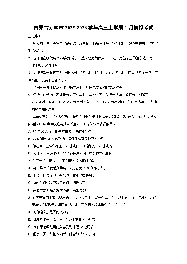 【生物】内蒙古赤峰市2025-2026学年高三上学期1月模拟考试（学生版）第1页