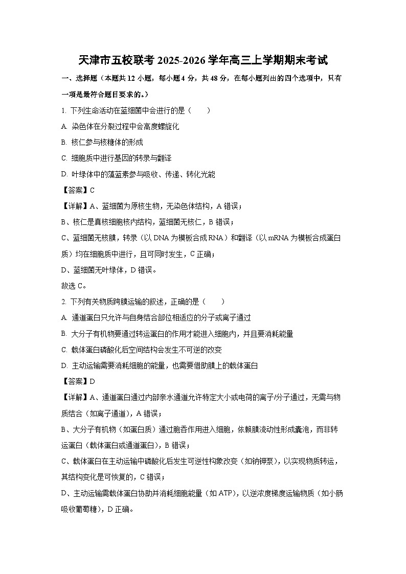 【生物】天津市五校联考2025-2026学年高三上学期期末考试（解析版）第1页