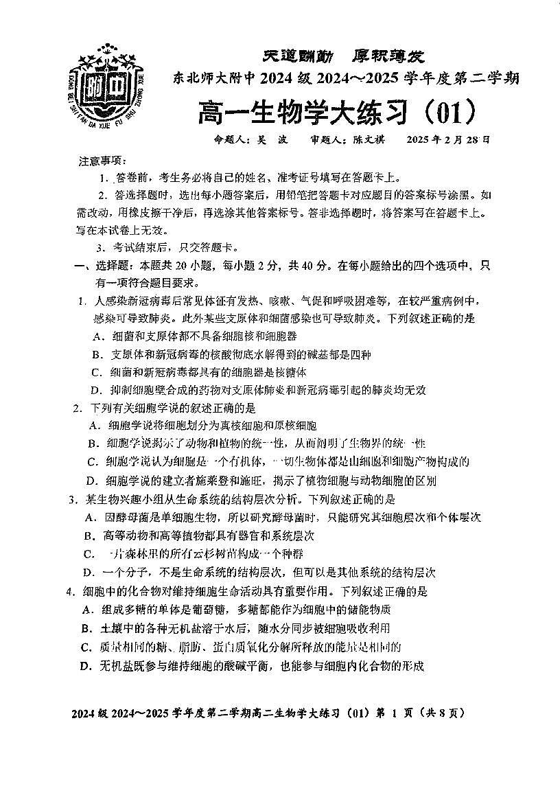 生物-东北师大附中2024-2025高一下学期开学考试题及答案第1页