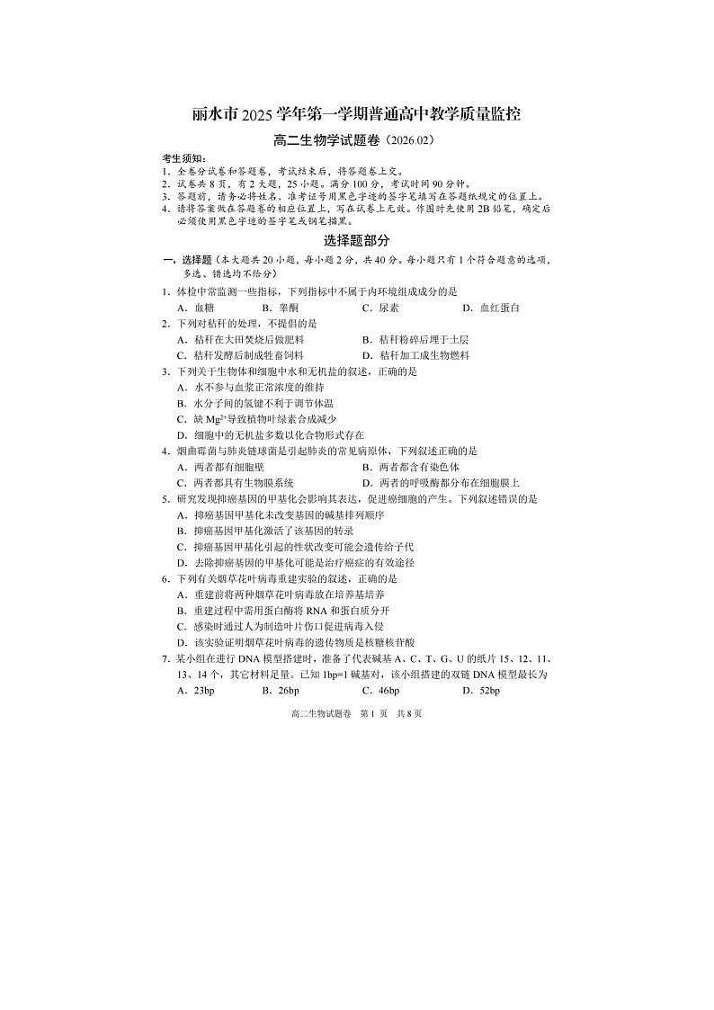 丽水市2025-2026学年高二上学期期末质监生物卷含答案第1页