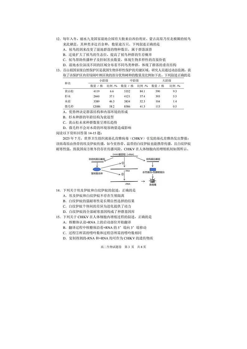 丽水市2025-2026学年高二上学期期末质监生物卷含答案第3页