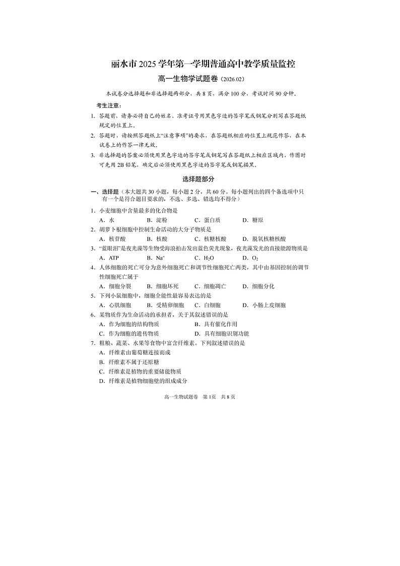 丽水市2025-2026学年高一上学期期末质监生物卷含答案第1页