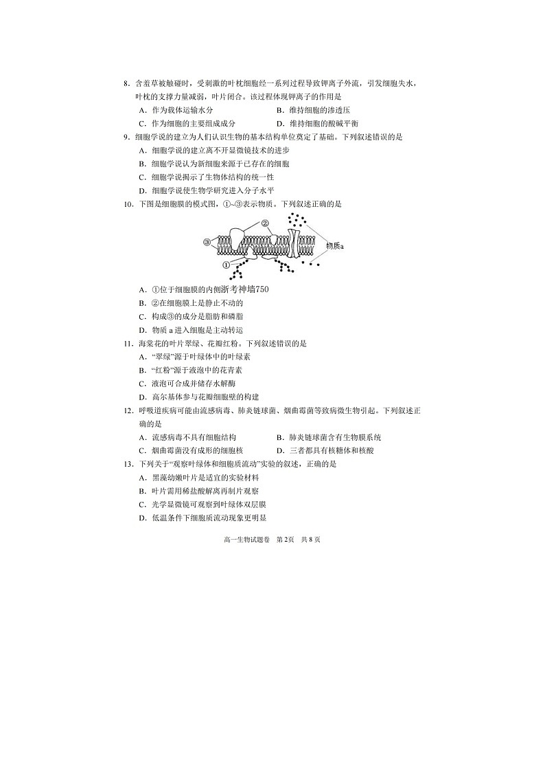 丽水市2025-2026学年高一上学期期末质监生物卷含答案第2页