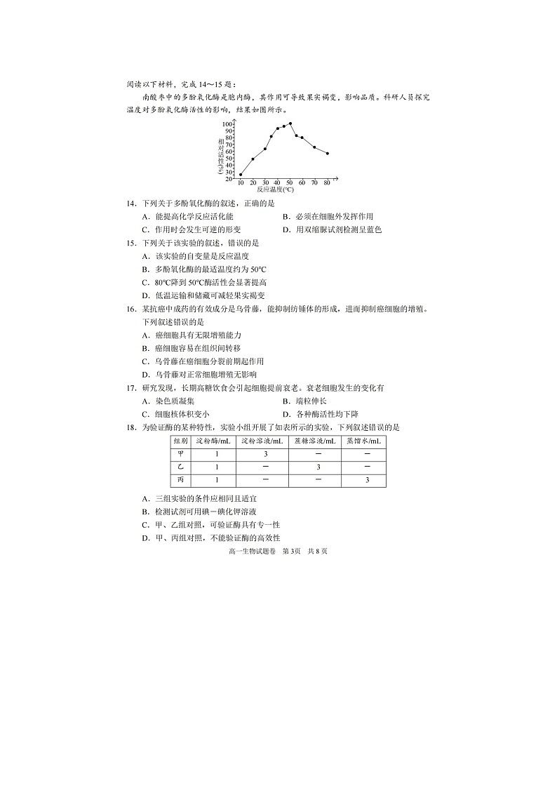 丽水市2025-2026学年高一上学期期末质监生物卷含答案第3页